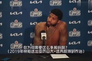 乔治此前谈快船用“SGA+5首轮+2首轮互换”换自己：我觉得这是双赢