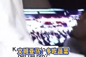 DAMN！疑似文班长高秘籍曝光：多吃蔬菜